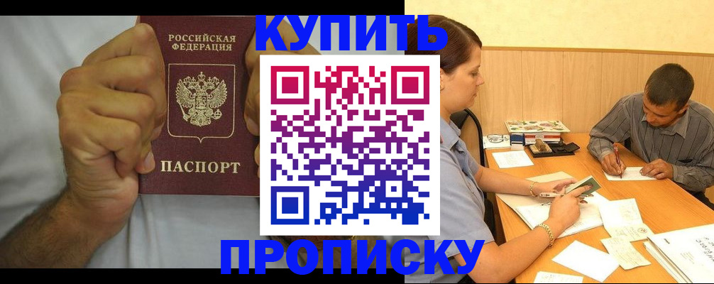 прописка штамп в Будённовске
